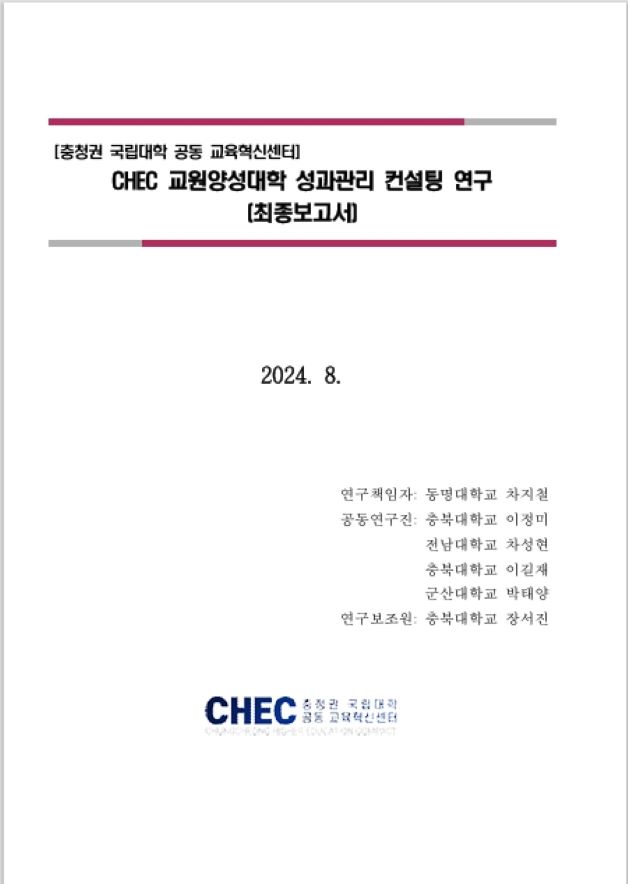충청권 국립대학 공동 교육혁신센터_CHEC 교원양성대학 성과관리 컨설팅 연구