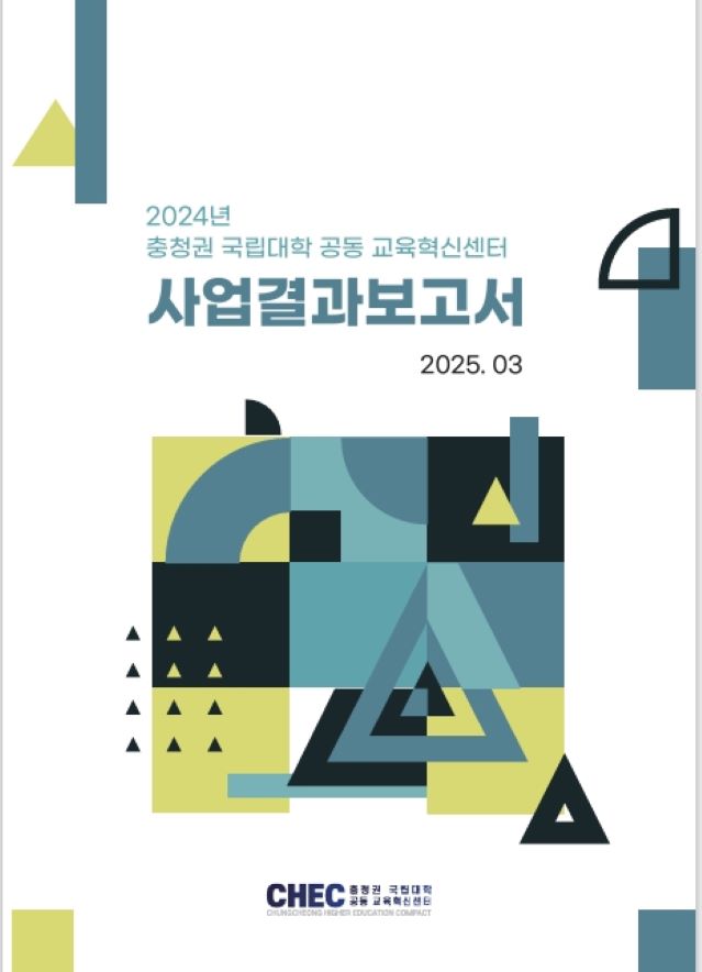 충청권 국립대학 공동 교육혁신센터_6차년도_사업결과보고서